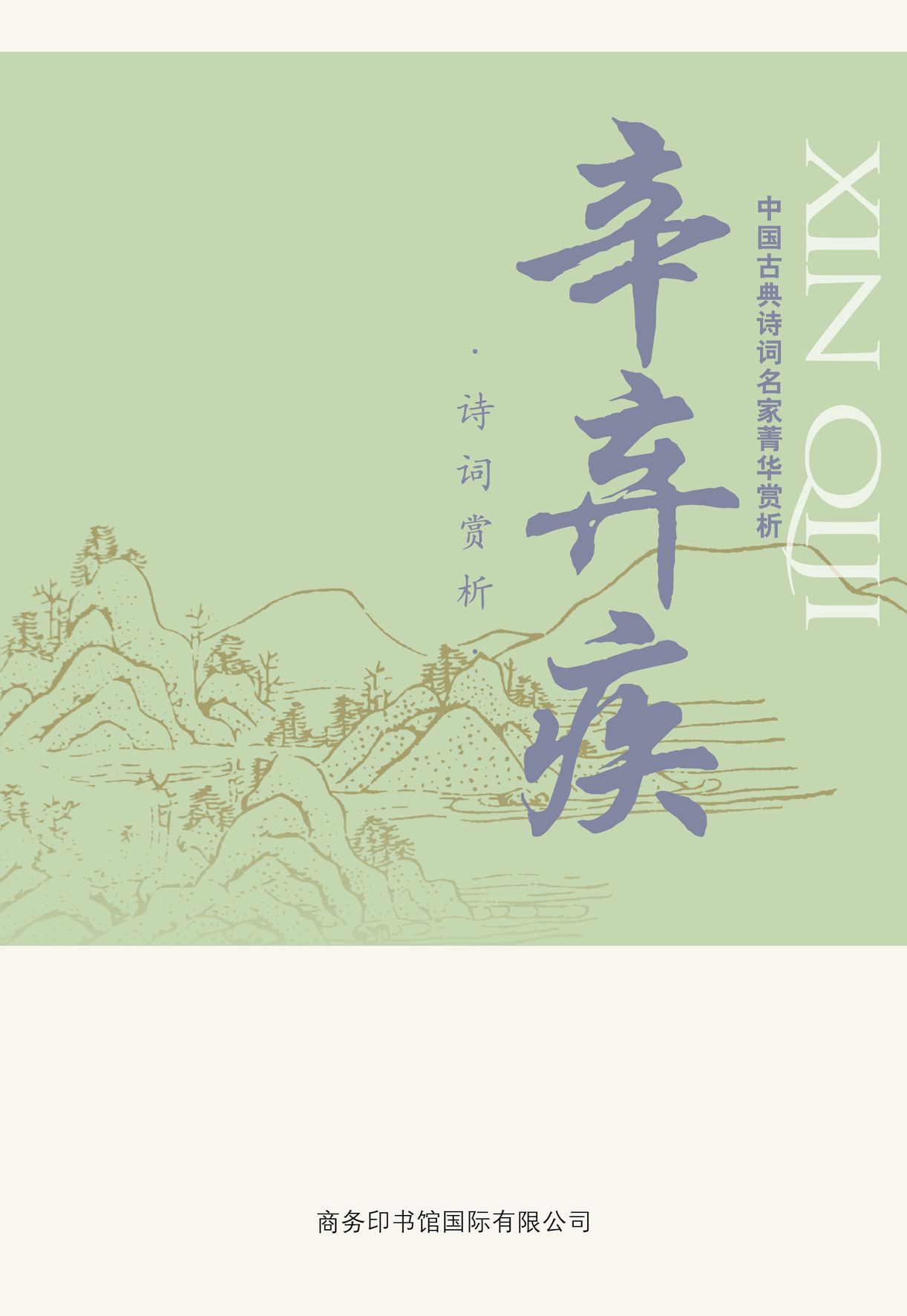中国古典诗词名家菁华赏析·辛弃疾