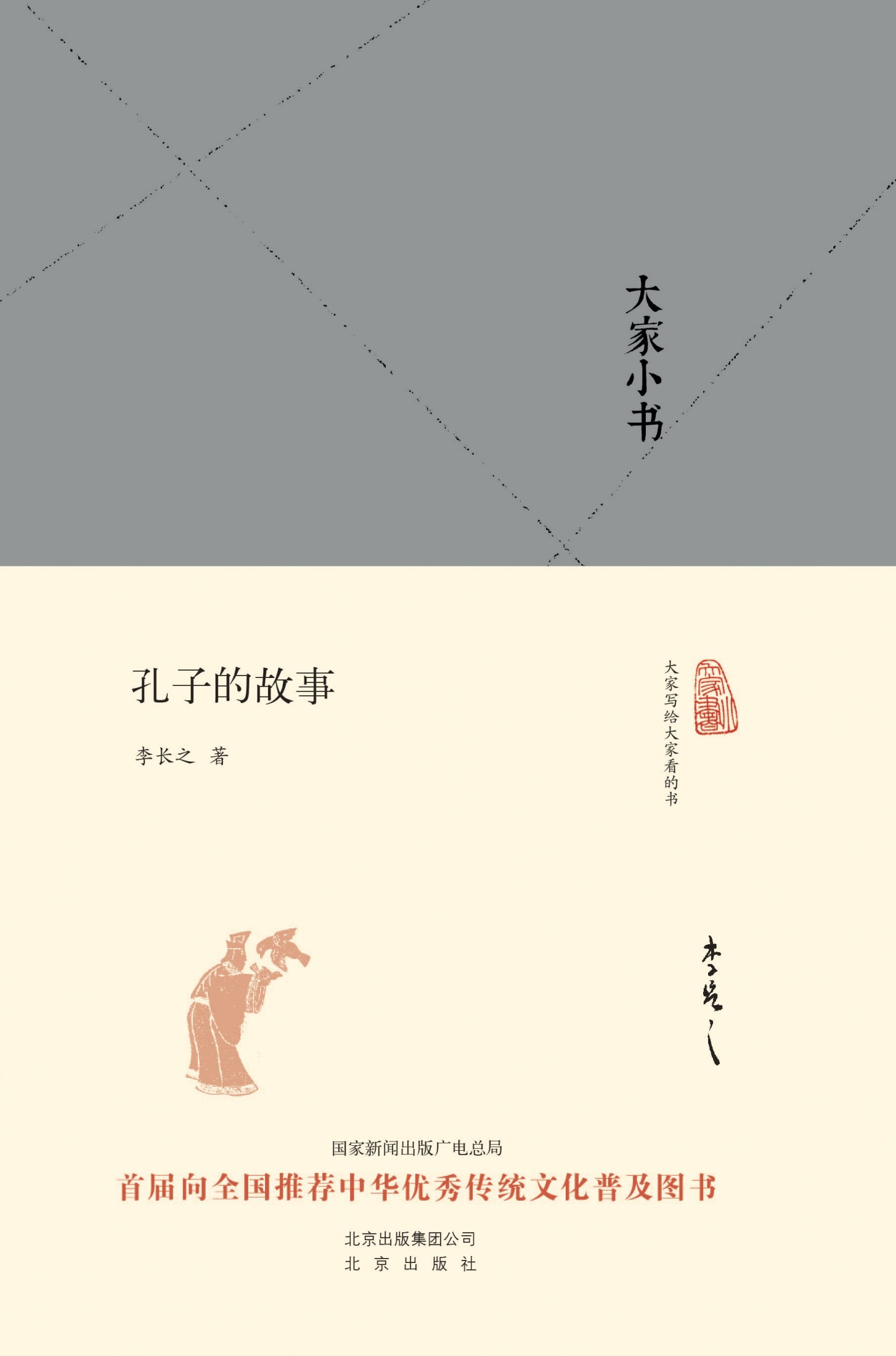大家小书:孔子的故事