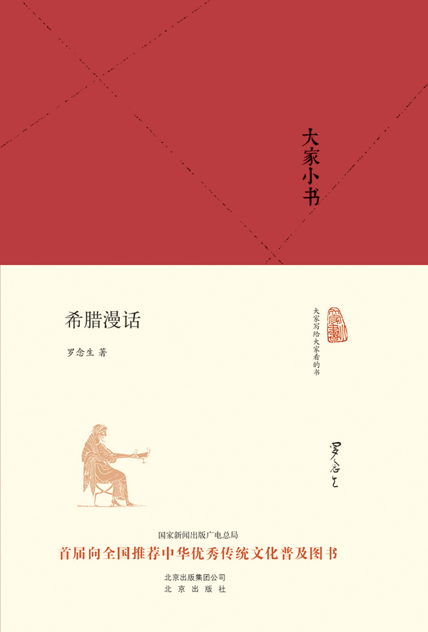 大家小书：希腊漫话