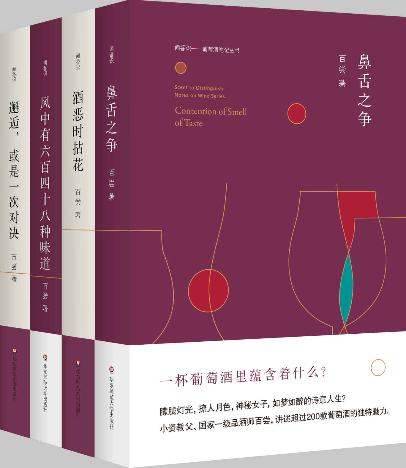 闻香识——葡萄酒笔记丛书
