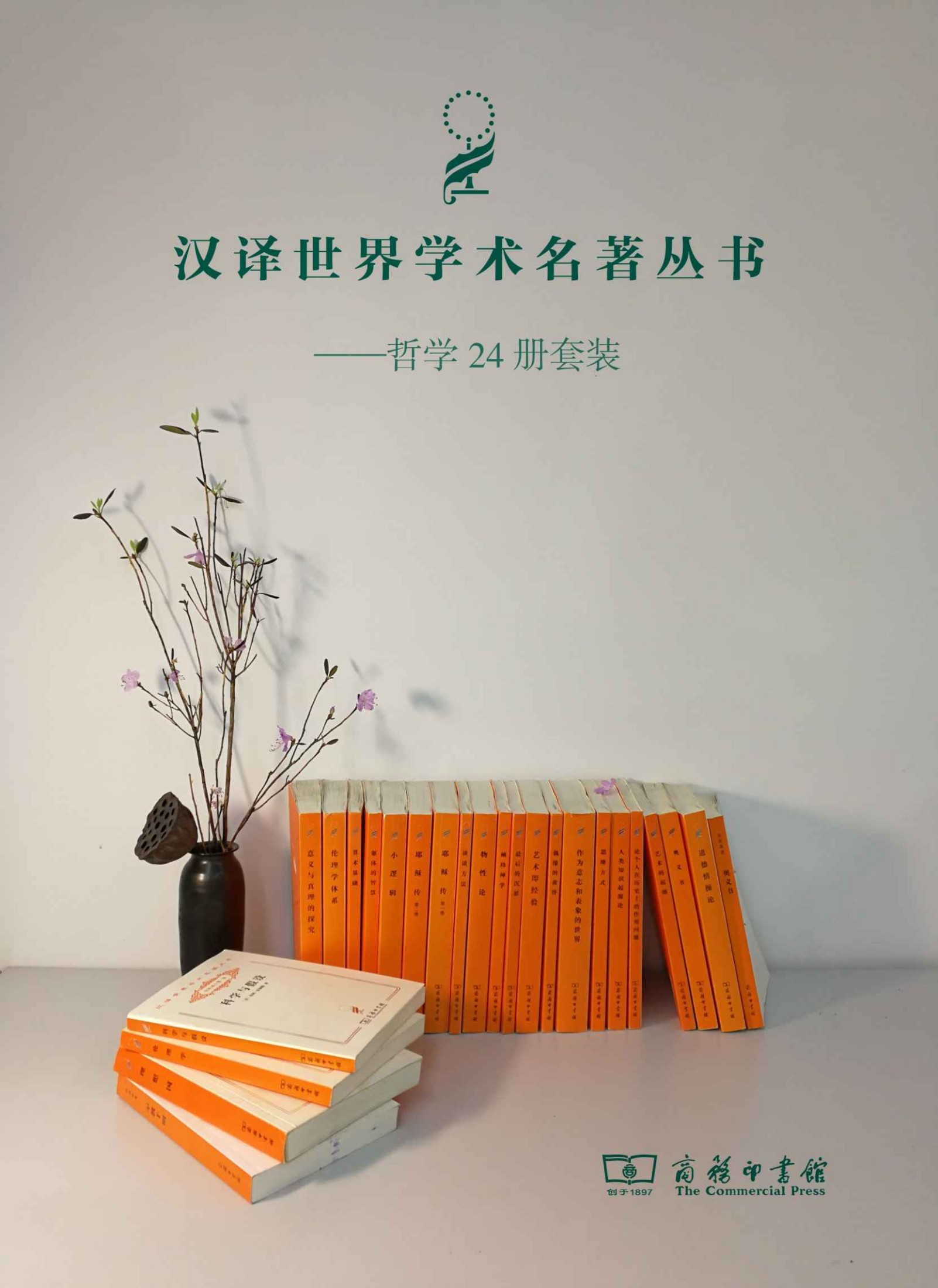 汉译世界学术名著哲学24册套装