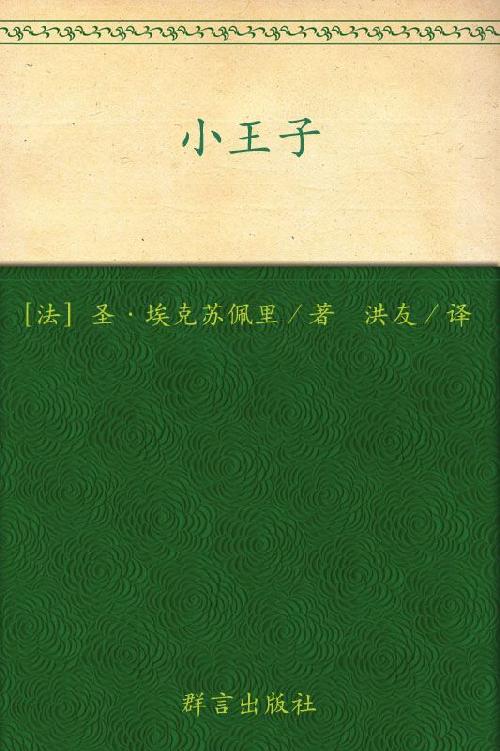 小王子(中英法60周年彩色纪念版)