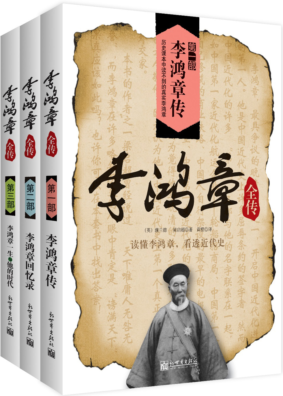 李鸿章全传（全3册）