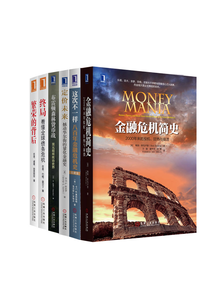 世界金融危机史经典丛书共6册（金融危机简史、这次不一样八百年金融危机史、定价未来：撼动华尔街的量化金融史等）（《纽约时报》《华尔街日报》《金融时报》联袂推荐）