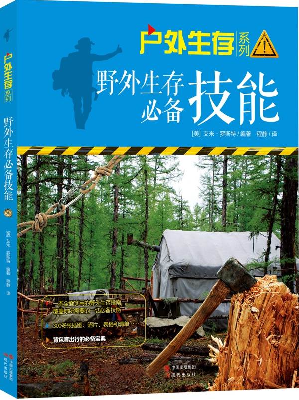 野外生存必备技能