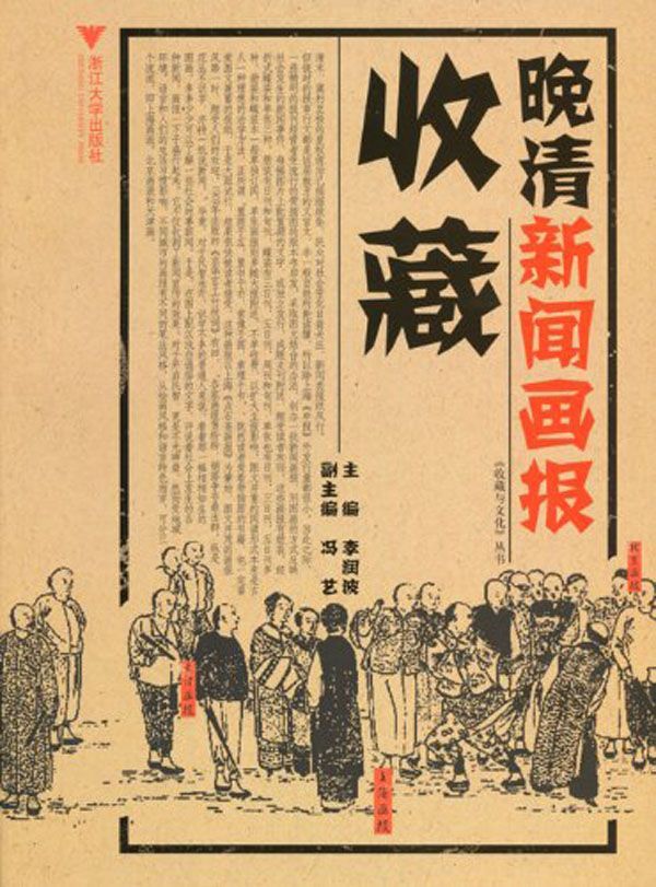 晚清新闻画报收藏