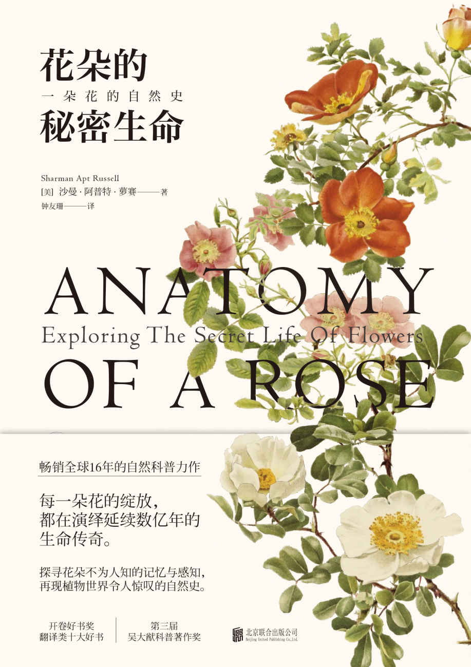 花朵的秘密生命：一朵花的自然史