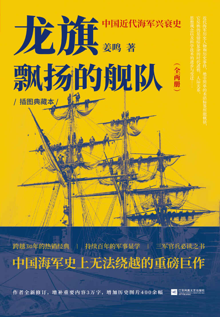 龙旗飘扬的舰队:中国近代海军兴衰史【中国近代海军史扛鼎之作，豆瓣评分 9.1，历史学者姜鸣四十年潜心研究成果。】