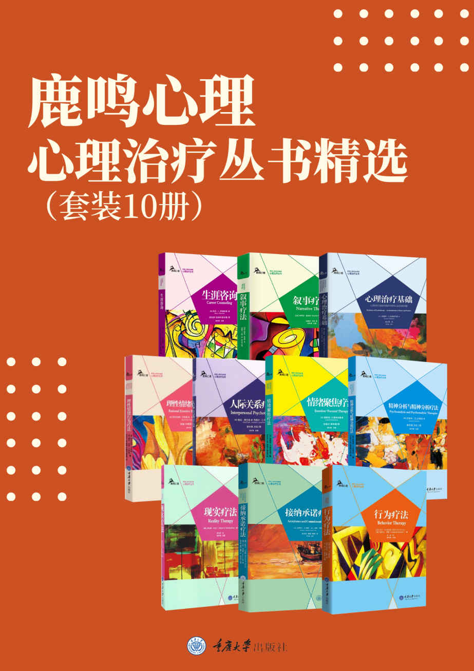 鹿鸣心理·心理治疗丛书精选（套装10册）(哪种心理疗法有效？如何治愈焦虑、抑郁、愤怒等情绪问题？心理学研究、从业必读！精神疾病患者及家人的指南！）