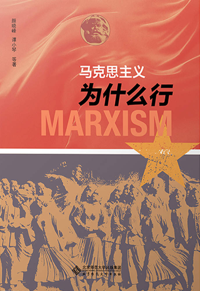 马克思主义为什么行【用马克思主义观察时代、把握时代、引领时代， 继续发展当代中国马克思主义、21世纪马克思主义！】