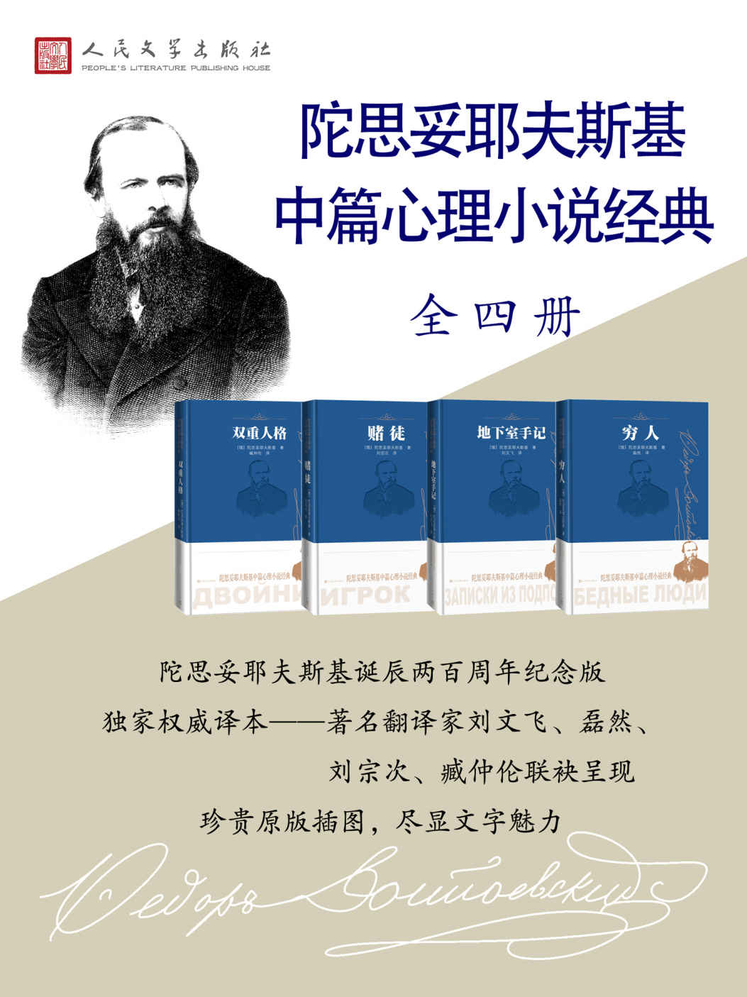 陀思妥耶夫斯基中篇心理小说经典·全4册（著名俄语翻译家磊然、臧仲伦、刘宗次、刘文飞独家权威译本；纪念陀翁诞辰200周年）