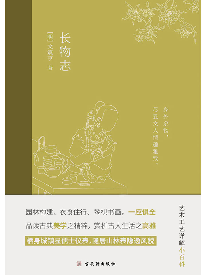 长物志（一部传统美学书，堪称高雅生活小型“百科全书”。将平淡乏味的生活变得高雅有趣，生动地构建了一幅晚明文人的生活图景。）