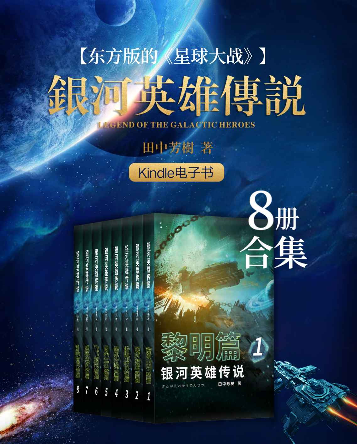银河英雄传说（1-8册合集）【豆瓣科幻小说No.8，评分9.2！和金庸并称“亚洲文坛东方双壁”荣获日本“星云奖”的科幻作家田中芳树力作！东方版的《星球大战》！这是一部以浩瀚银河为舞台的壮丽英雄史诗】