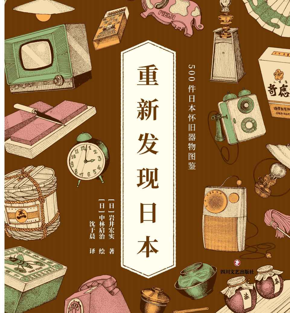 重新发现日本:500件日本怀旧器物图鉴