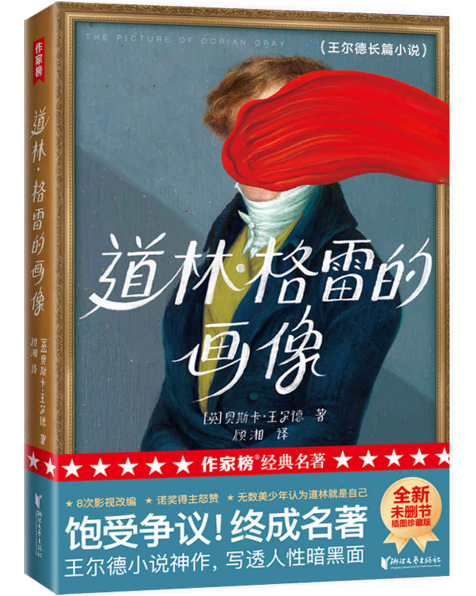 作家榜经典:道林格雷的画像(饱受争议!终成名著!王尔德小说神作,写透人性黑暗面!) (大星作家榜经典文库)