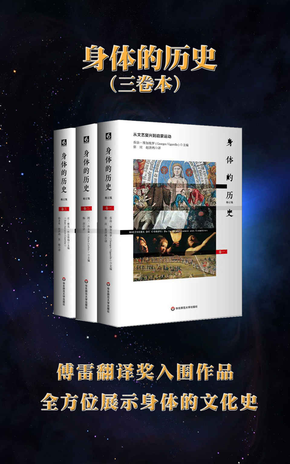 身体的历史（三卷本）（傅雷翻译奖入围作品，优秀引进版图书，学术畅销书、常销书）