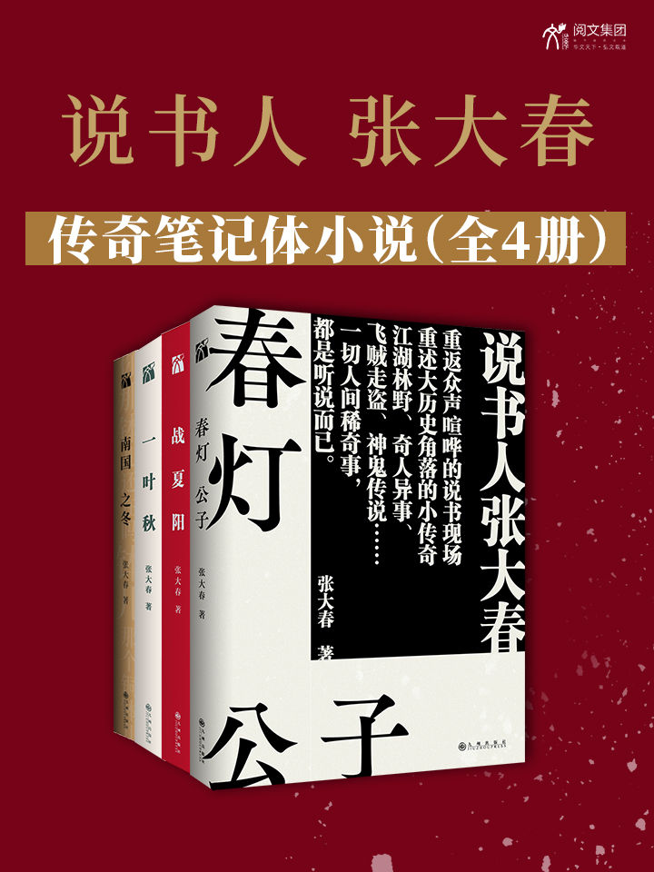 说书人张大春传奇笔记体小说（全4册）：说书人张大春，历时十余年华丽收官，重返说书现场，重述历史传奇，中文版首度完整呈现。