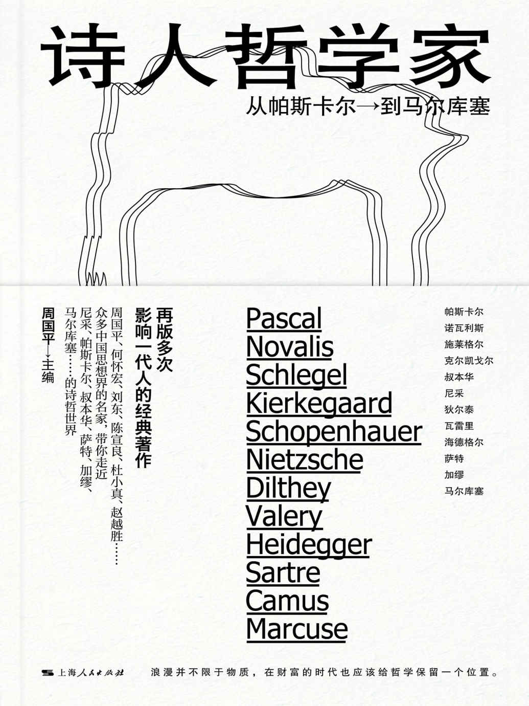 诗人哲学家——从帕斯卡尔到马尔库塞
