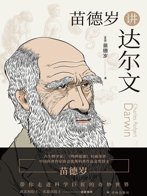 苗德岁讲达尔文(<<物种起源>>译者,著名古生物学家,科普作家苗德岁带你走进达尔文的奇妙世界!)