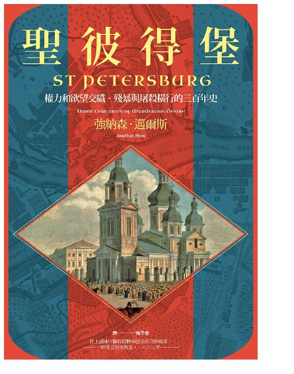 聖彼得堡：權力和欲望交織、殘暴與屠殺橫行的三百年史