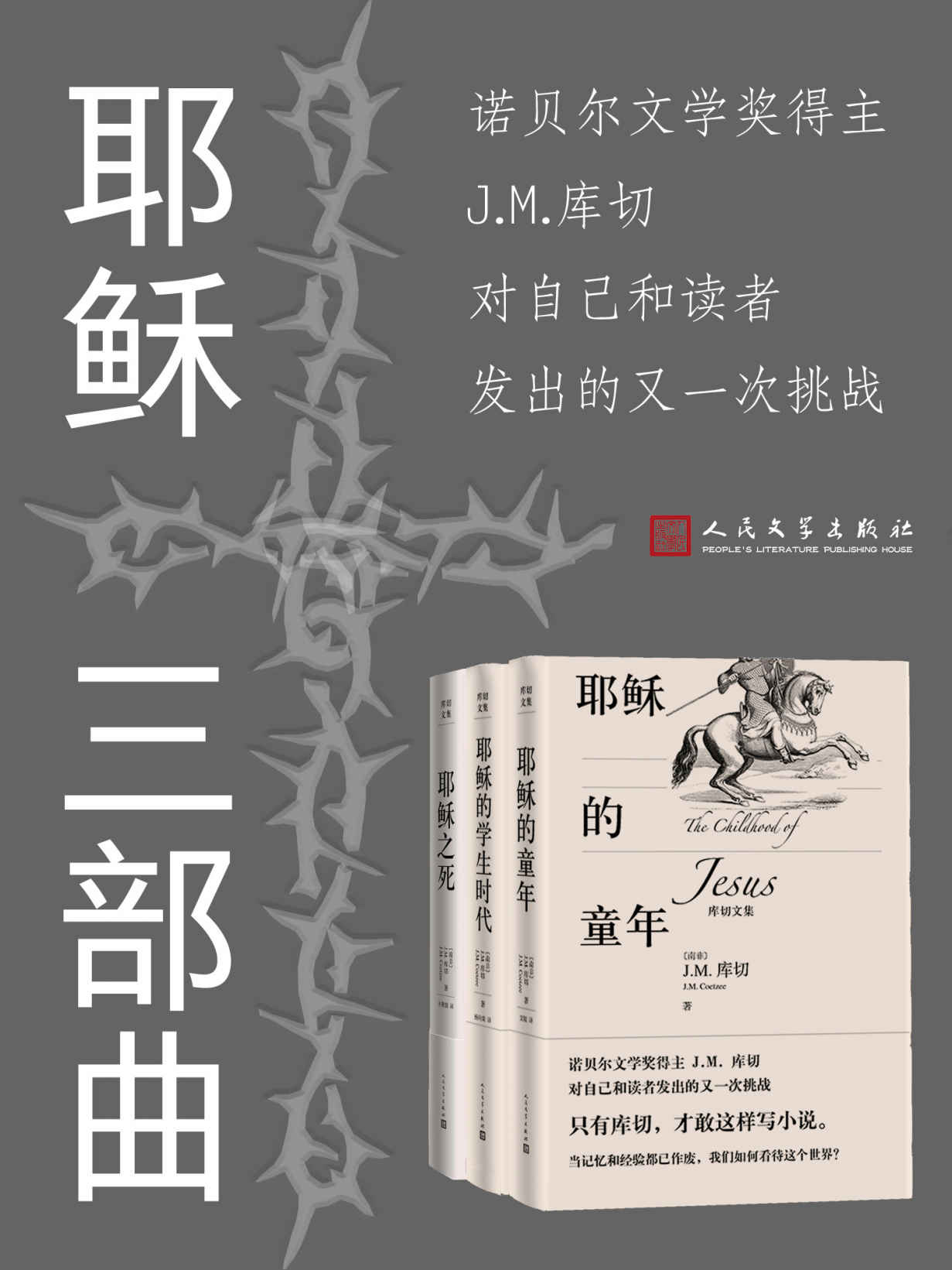 耶稣三部曲（诺贝尔文学奖得住库切2021年的完结之作；80岁人生智慧的总结与升华；人民文学出版社倾力打造）