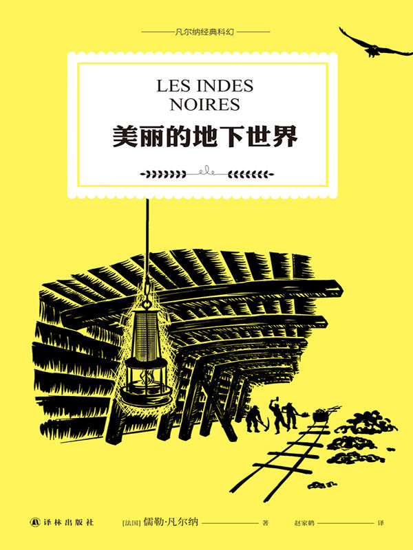 美丽的地下世界("科幻小说之父"儒勒·凡尔纳代表作.你只有探索,才知道答案!) (凡尔纳经典科幻)