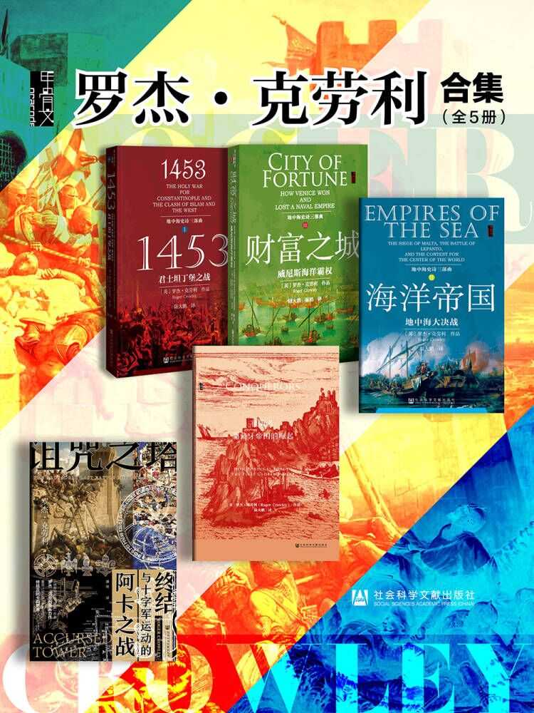 罗杰·克劳利合集（全5册 诅咒之塔+地中海三部曲+征服者） (甲骨文系列)
