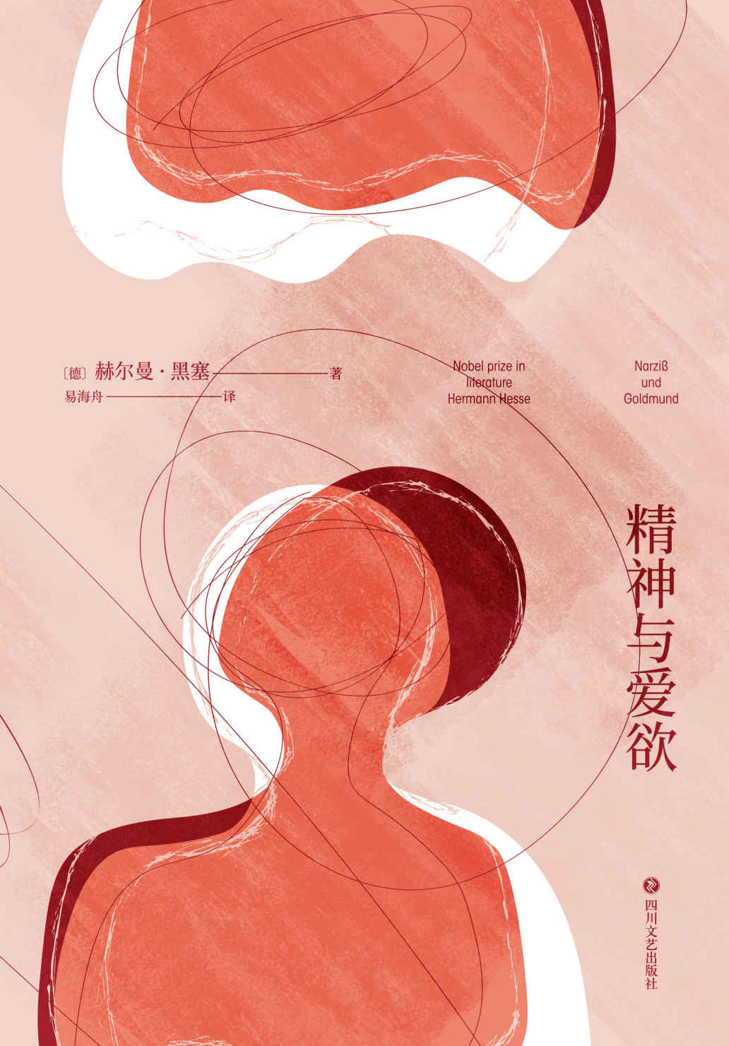 精神与爱欲（诺贝尔文学奖得主黑塞长篇小说代表作，又音译为纳尔齐斯与歌尔德蒙）(果麦经典)