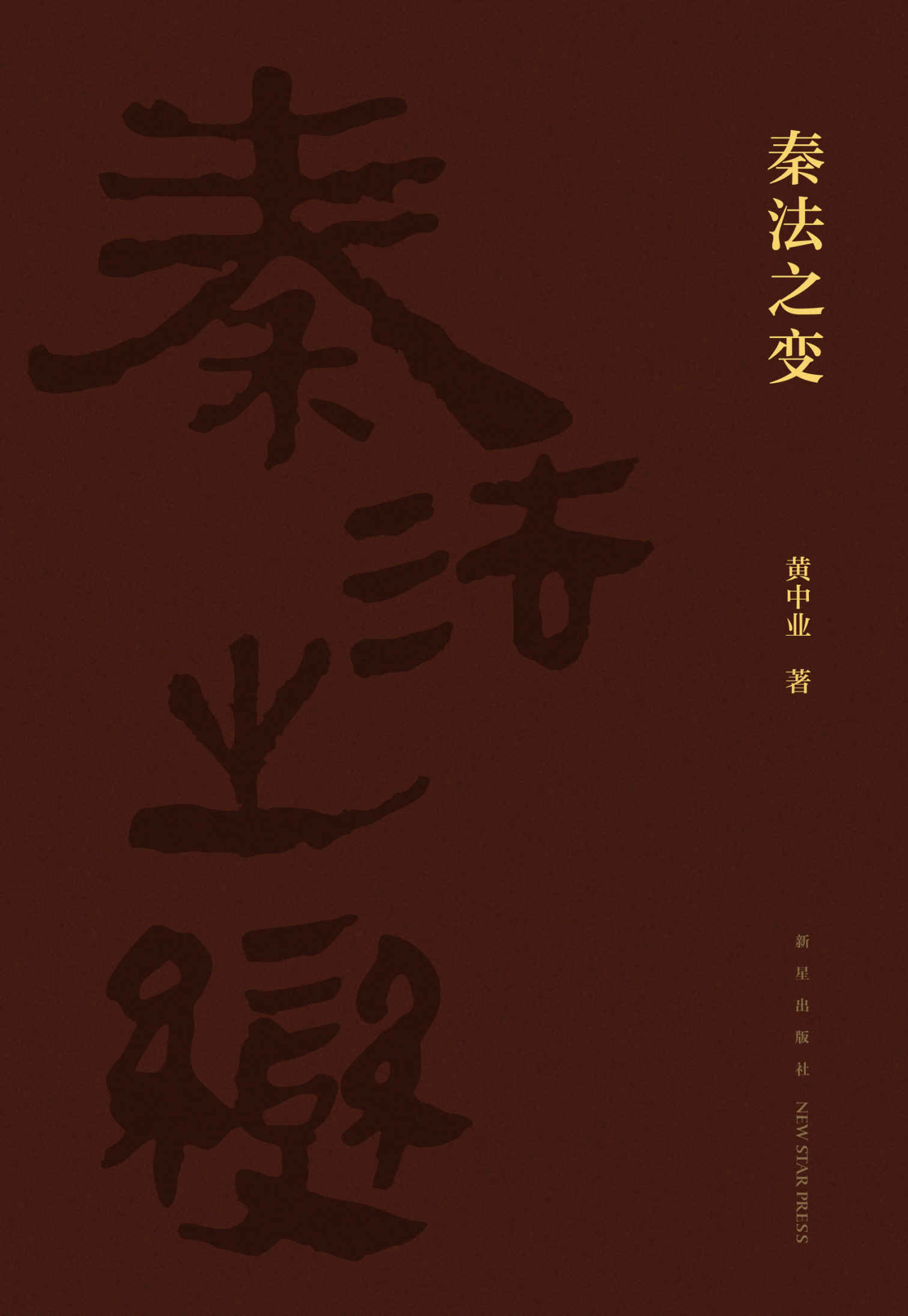秦法之变