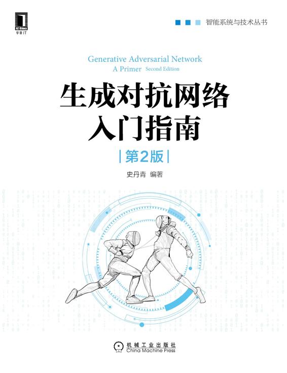 生成对抗网络入门指南（第2版）