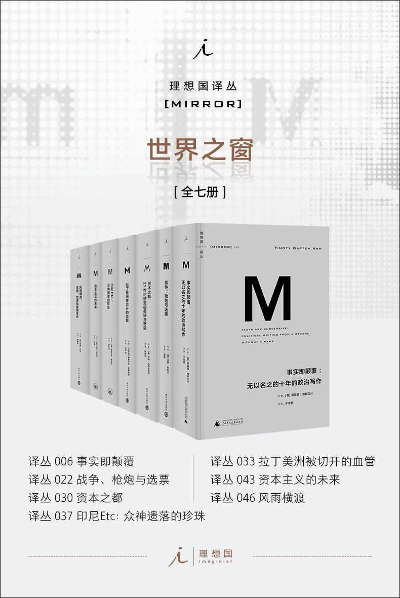 理想国译丛M系列世界之窗系列（全七册）（资本之都 战争、枪炮与选票、事实即颠覆 印尼Etc. 拉丁美洲被切开的血管 风雨横渡 理想国出品）