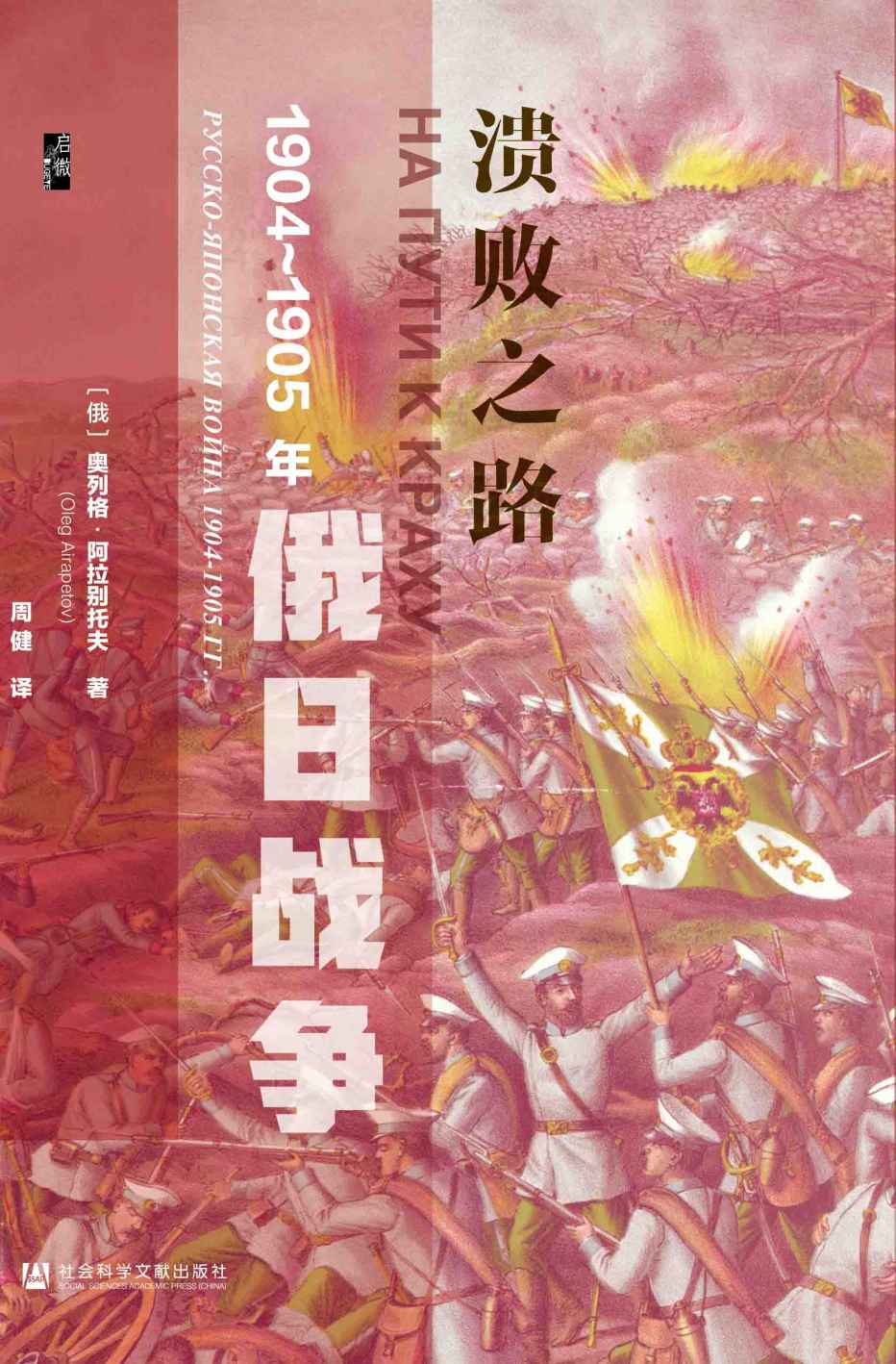 溃败之路：1904～1905年俄日战争【俄国学者对日俄战争的复盘】 (启微系列)