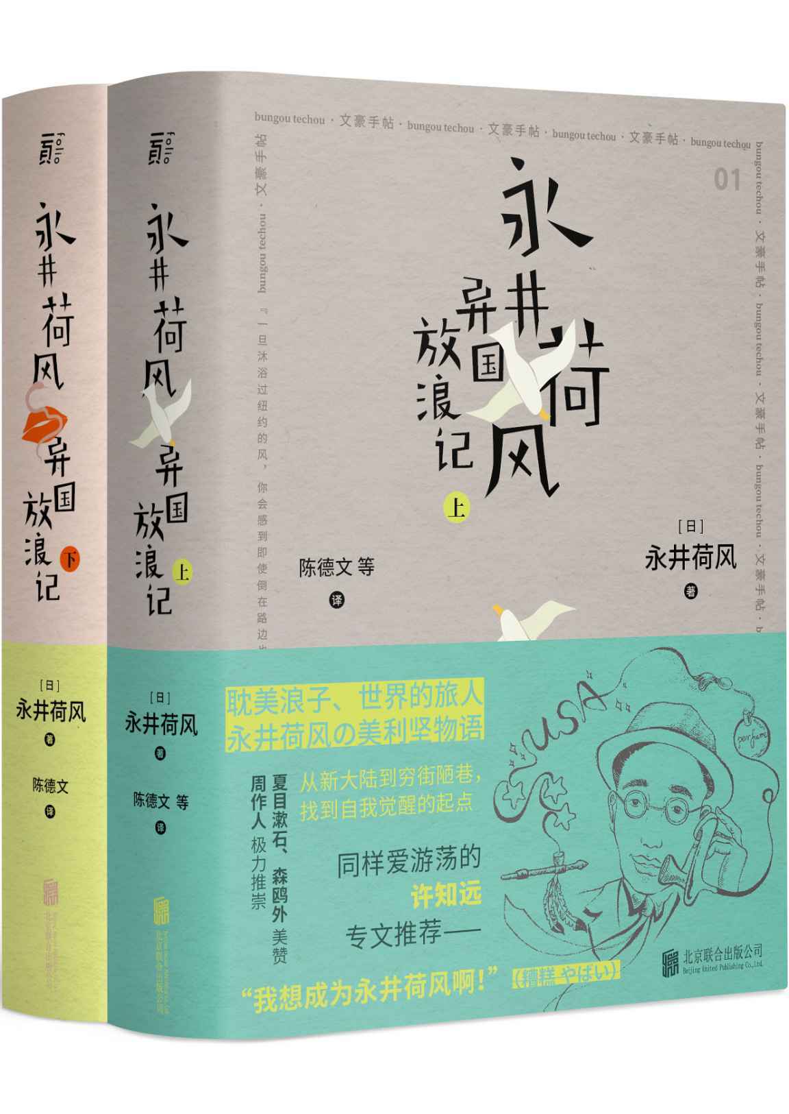永井荷风 异国放浪记（上、下）【豆瓣8.5高分推荐！三岛由纪夫、许知远、新井一二三推荐，耽美游子永井荷风纵情美、法的异国放浪物语，日本新文学时代起始的路标！从塞纳河的艳异梦魇，到纽约的金色迷情，极尽官能享受，写满都市忧郁！】
