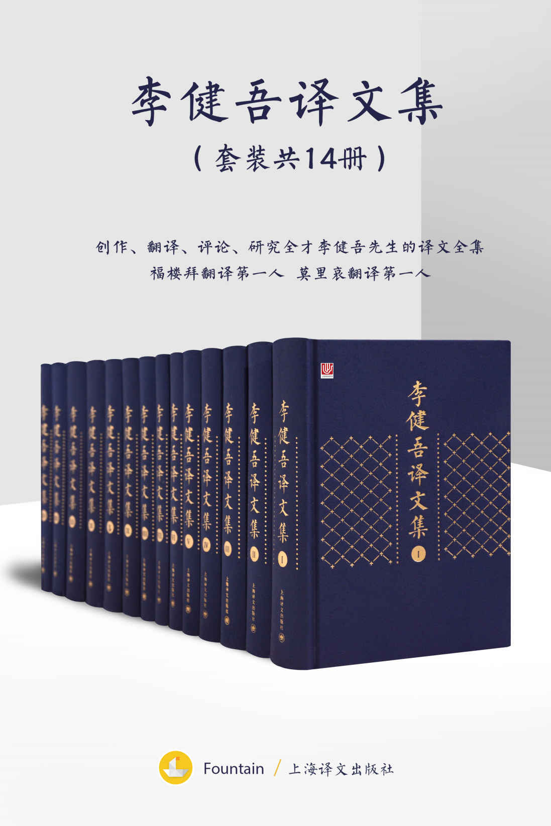 李健吾译文集：全十四卷【上海译文出品！与傅雷并驾齐驱的法语翻译大家李健吾先生作品集！涵盖存世所有翻译作品！共十四卷三百五十余万字！】
