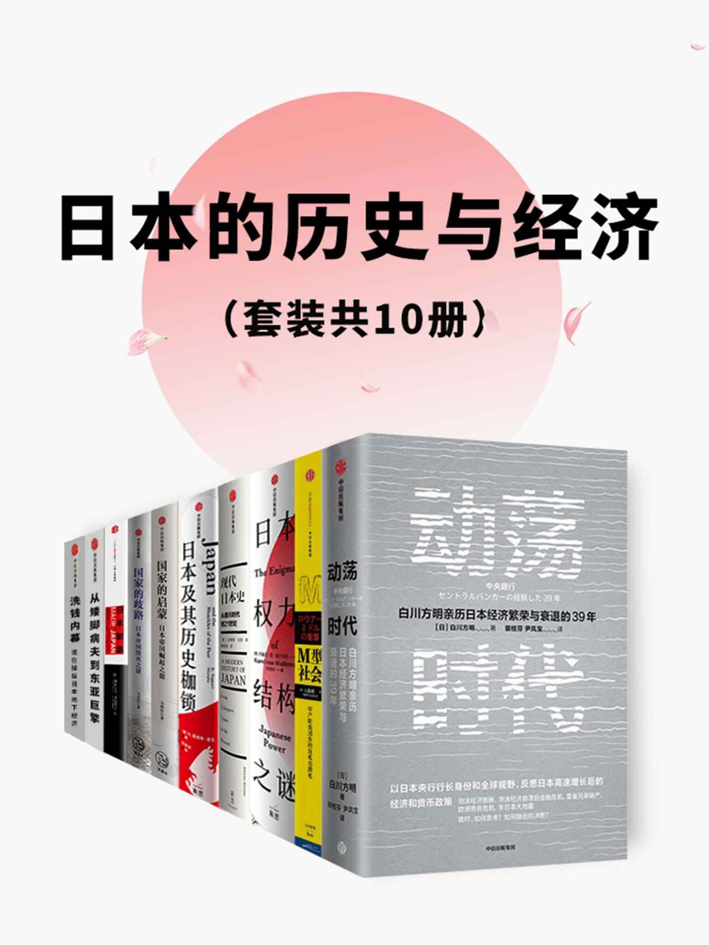 日本的历史与经济（套装共10册）
