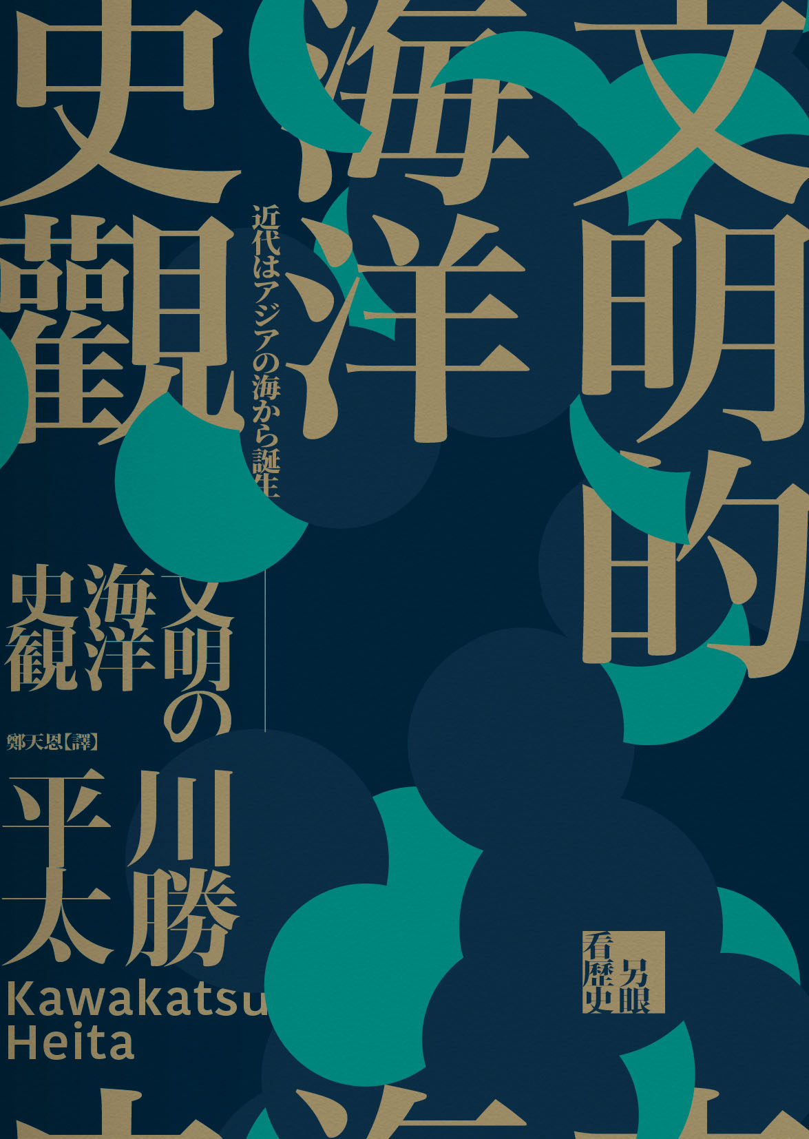 文明的海洋史觀