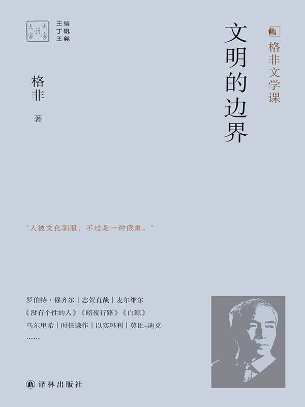 文明的边界(格非对乡村文明衰落或城市化兴起引发的问题,并做出理性回答!) (大家读大家)