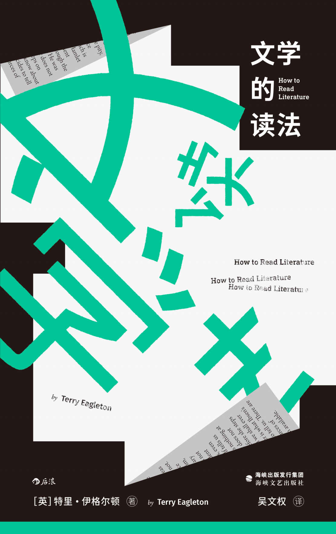 文学的读法（豆瓣9.1高分力推！从童谣到狄更斯，从哈利•波特到莎士比亚，当代文学理论大师用诙谐笔法写给普通读者的文学欣赏入门书！后浪出品）