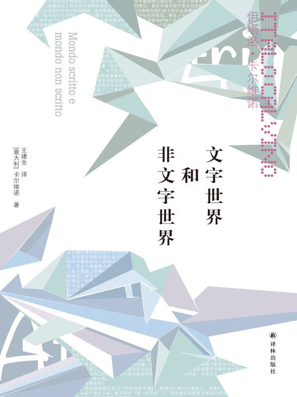 文字世界和非文字世界 (卡尔维诺经典)