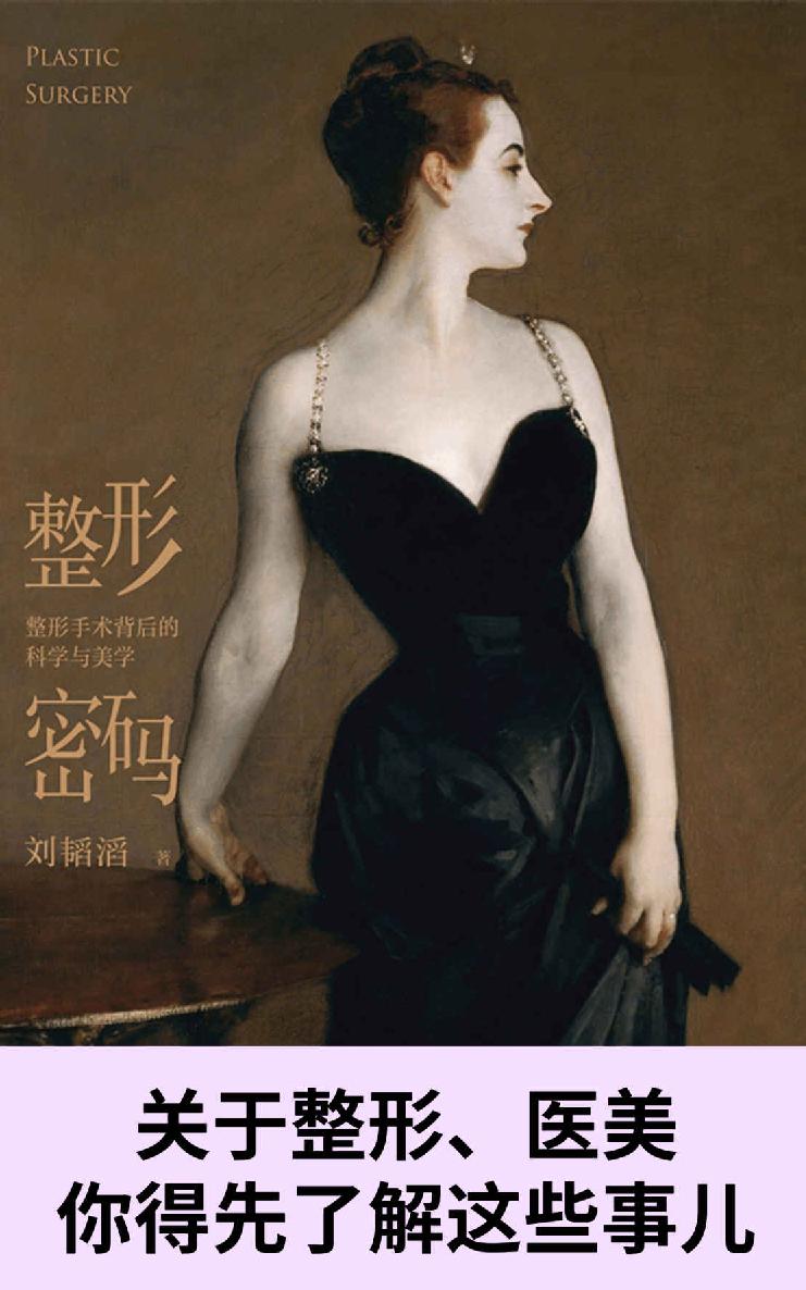 整形密码（北京协和博士写给普通人的整形科普，果壳创始人姬十三推荐，关于整形你要先了解这些事！透过名画聊整形，从隆鼻正畸到除皱植发，10大部位，30多种常见手术，看懂整形背后的科学与美学原理） (未读·探索家)