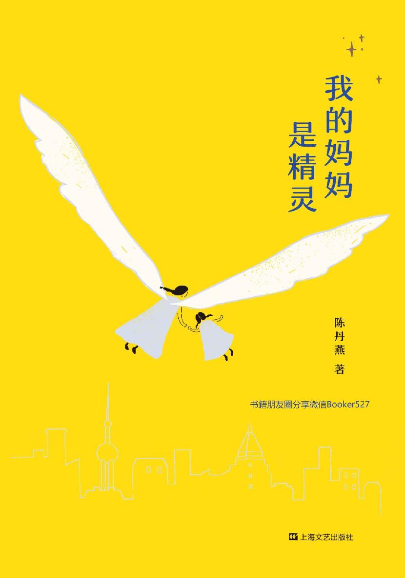 我的妈妈是精灵(经典升级版，独家新增两篇章)