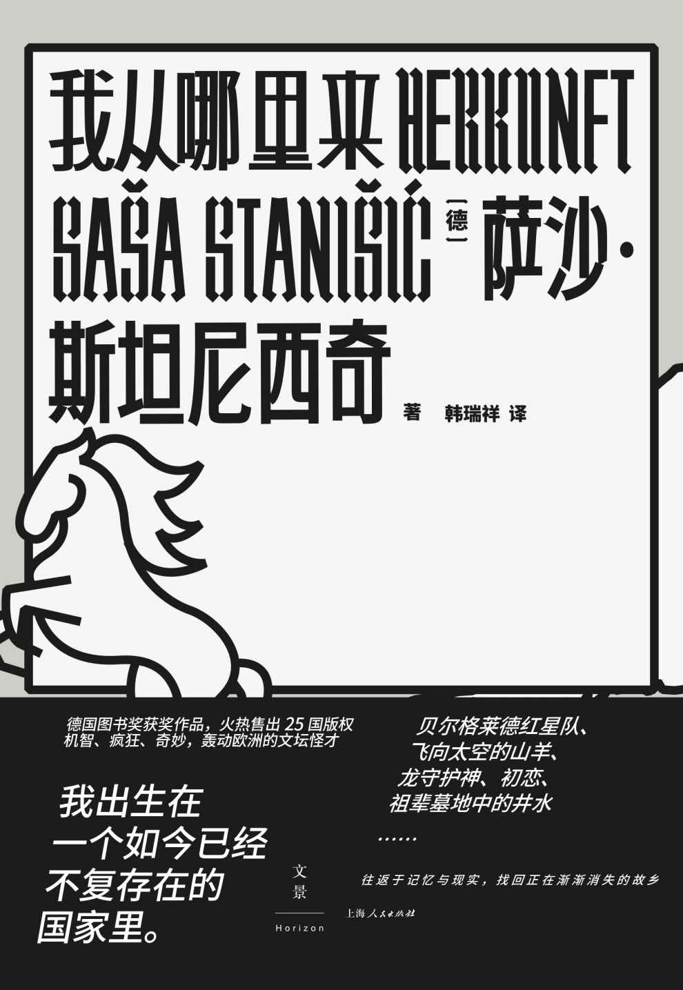 我从哪里来【德国图书奖大奖、艾兴多夫文学奖获奖作品！《明镜周刊》畅销榜首，蝉联畅销榜75周！我出生在一个如今已经不复存在的国家里，讲述南斯拉夫疯狂往事，轰动欧洲的文坛怪才】