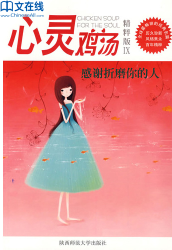 心灵鸡汤精粹版Ⅸ：感谢折磨你的人