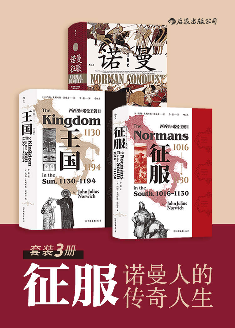征服——诺曼人的传奇人生（一套了解中世纪王国的必读书目，从建立到灭亡，揭开繁荣诺曼王朝的神秘面纱！套装共3册） (汗青堂系列)