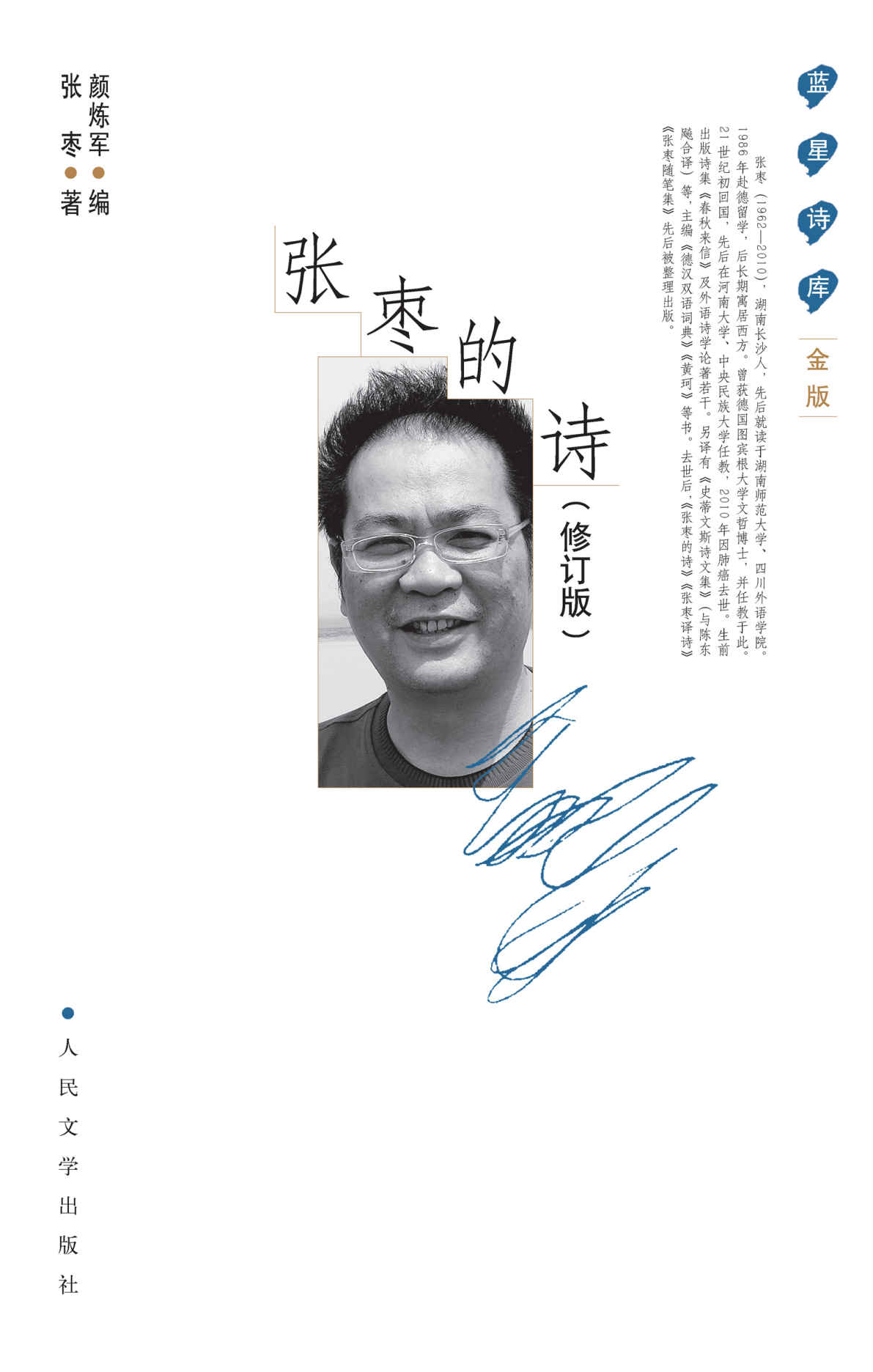 张枣的诗（修订本）（结集中国当代诗歌奇才张枣迄今为止所见的全部诗歌作品；北岛、洪子诚、西川推荐阅读；人民文学重磅出品） (蓝星诗库金版)