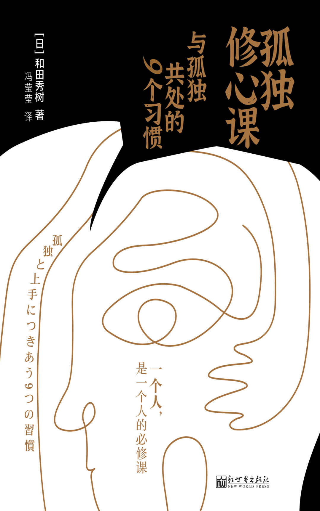 孤独修心课 : 与孤独共处的9个习惯 (日本心理学大师精神科医生和田秀树教你摆脱焦虑抑郁压力，重获内在力量，在人际关系中成长)