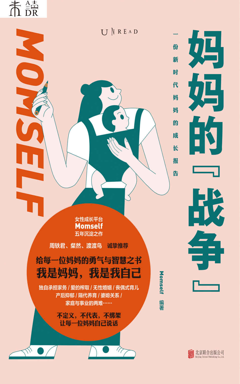 妈妈的战争(当妈的80%的烦恼来自家庭,看完这本书解决你80%的烦恼！直击1亿中国妈妈生存现状，从孕产育儿到婚姻家庭关系、职业追求，给每一位妈妈的智慧与勇气之书。周轶君、粲然、渡渡鸟诚意推荐) (未读·思想家)