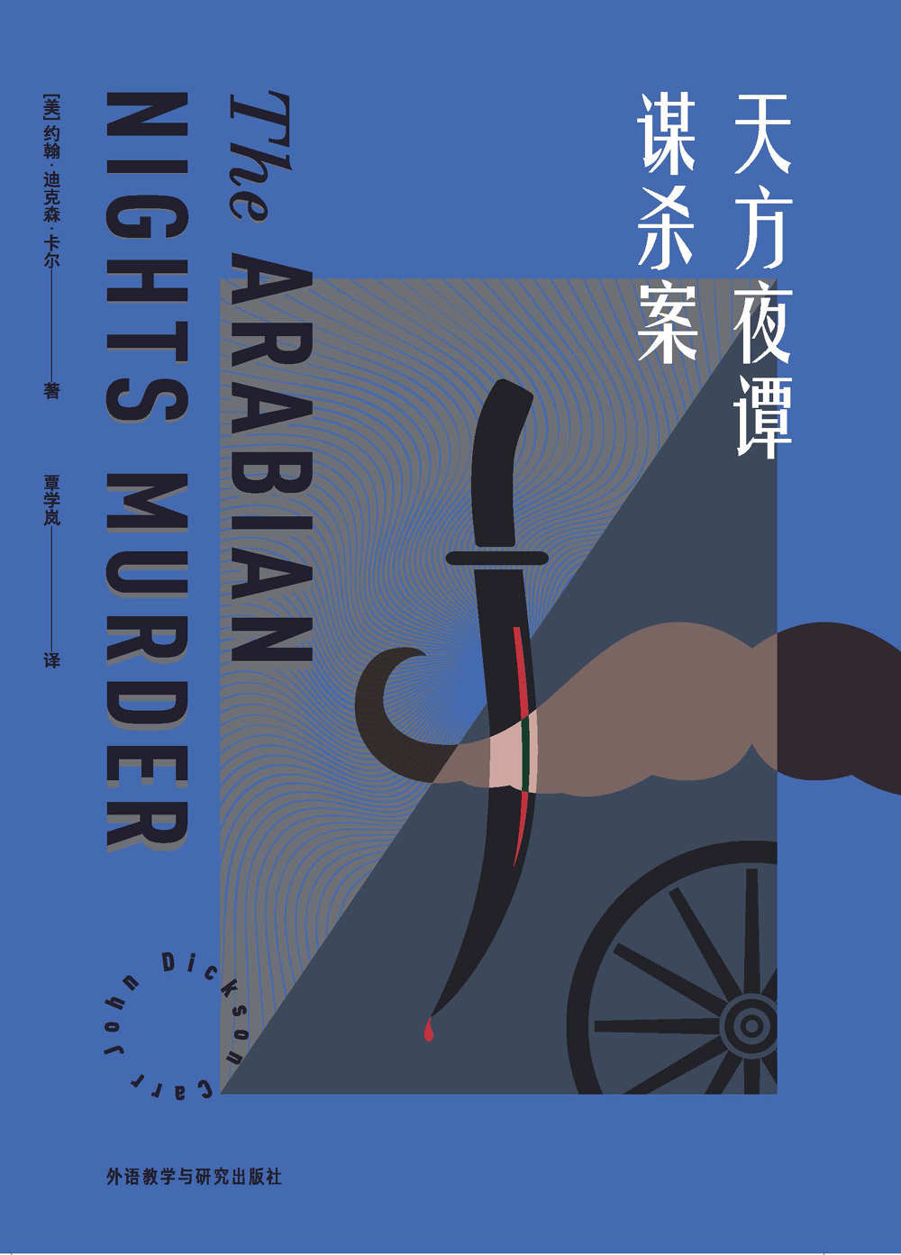 天方夜谭谋杀案(豆瓣评分高达8.2！“密室之王”约翰·迪克森·卡尔创作黄金期的安乐椅神探力作，与阿加莎、奎因并称“推理黄金时代三大家”，曾获推理界的至高荣誉——美国推理作家协会“终身大师奖”) (约翰·迪克森·卡尔作品)