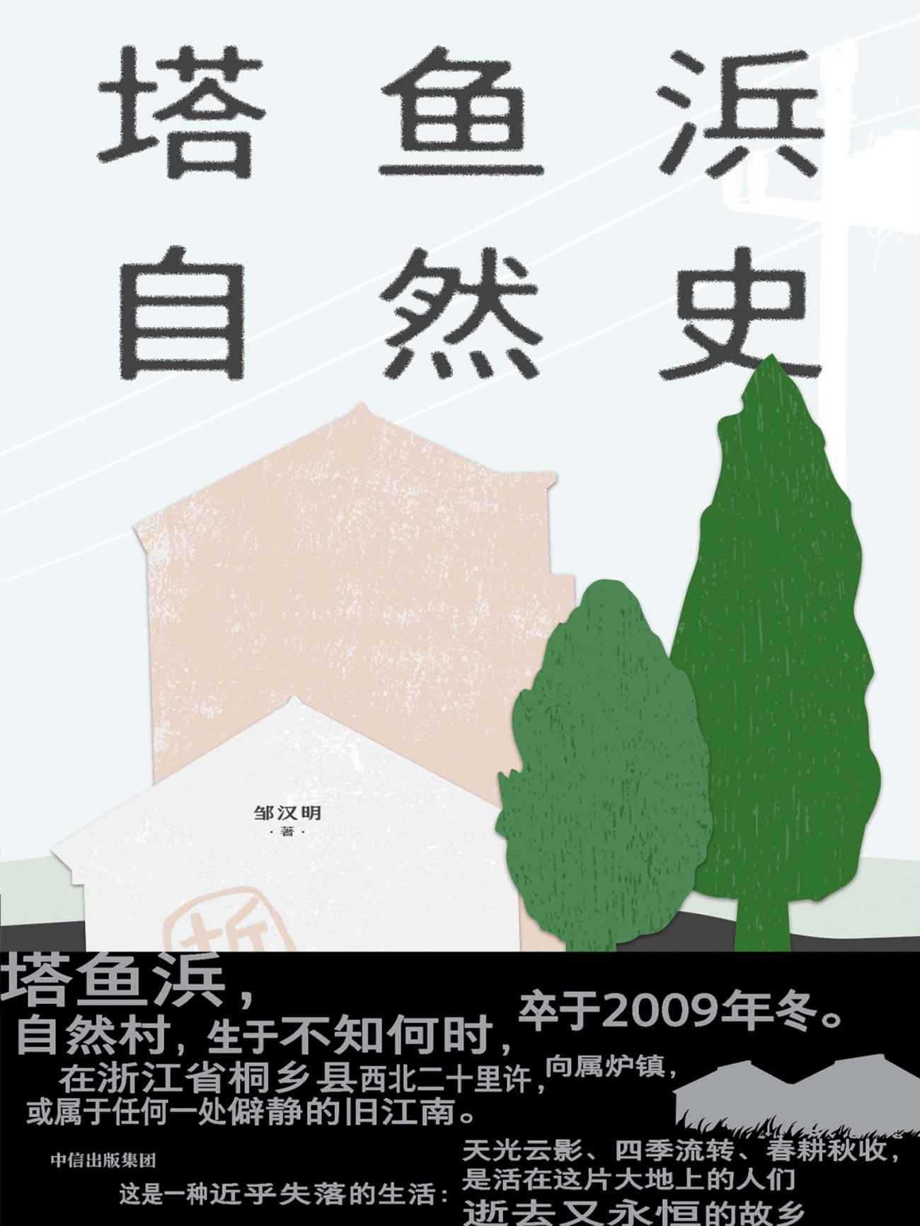 塔鱼浜自然史（本书记录了一种近乎失落的生活：天光云影、四季流转、春耕秋收；是活在这片大地上的人们，逝去又永恒的故乡。）
