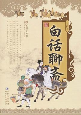 国学集萃丛书·白话聊斋